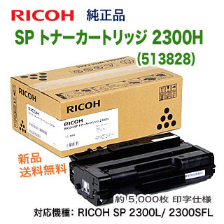 リコー SP トナーカートリッジ 2300H （513828） 純正品 新品 （RICOH  