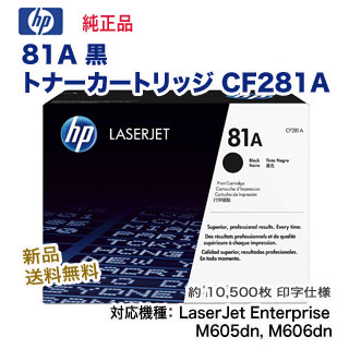 HP（ヒューレット・パッカード） 81A 黒 トナーカートリッジ CF281A