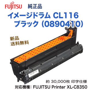 富士通 CL116 ブラック （0890410） イメージドラム 純正品 新品 