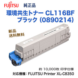 富士通 CL116BF 環境共生トナー 大容量 ブラック 純正品 新品