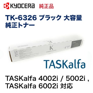 京セラ TK-6326 ブラック 大容量 純正トナー・新品（TASKalfa