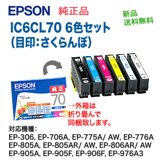 ネコポス便】エプソン 純正インクカートリッジ (6色セット) IC6CL70 