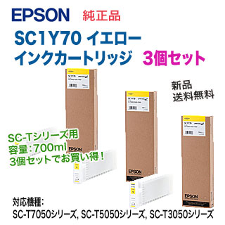 3個セット】 エプソン SC1Y70 イエロー 純正品 インクカートリッジ 