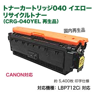 PC周辺機器 Canon トナーカートリッジ 040H イエロー LBP710C