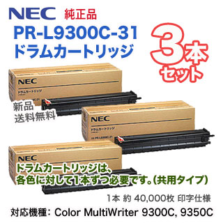 3本セット】 NEC PR-L9300C-31 純正ドラムカートリッジ 新品 (Color 
