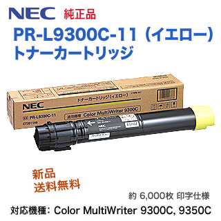NEC PR-L9300C-11 イエロー 純正トナー 新品 (Color MultiWriter 9300C 