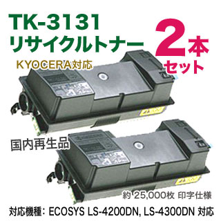 2本セット】 京セラ TK-3131 リサイクルトナー (ECOSYS LS-4200DN, LS