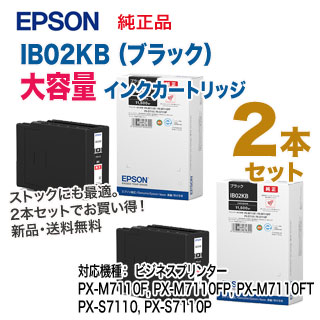EPSON - EPSON エプソン IB02KB ブラック 2箱セット インクカートリッジ 大容量 純正品 新品 未開封 送料無料(一部地域を除く)対応機種PX-M7110F・PX-M7110FP・PX-S7110・PX-S7110P 楽天市場】【当店オリジナルセット】 エプソン IB02KB インク