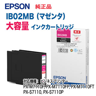 EPSON - EPSON エプソン IB02MB マゼンタ 3個セット インクカートリッジ 純正品 新品 未開封 送料無料(一部地域を除く)対応機種PX-M7110F・PX-M7110FP・PX-S7110・PX-S7110P エプソン IB02MB インクカートリッジ 大容量 （マゼンタ） 純正品 新品