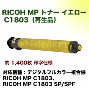 リコー MP トナーキット C1803 イエロー（黄）リサイクルトナー