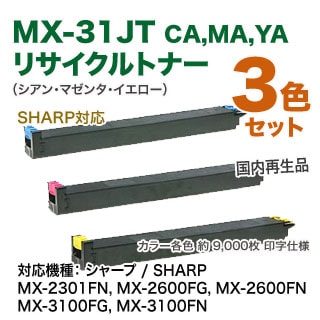 リサイクル・カラー3色セット】シャープ MX-31JTCA, MA, YA リサイクル 