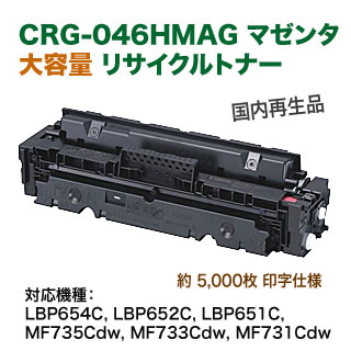 キヤノン トナーカートリッジ 046H （CRG-046HMAG） マゼンタ 大容量