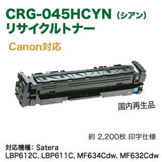 CANON トナーカートリッジ 045H(シアン・大容量) CRG-045HCYN (2200ページ印刷可能)｜1245C003 トナーカートリッジ 045H C(シアン):トナーカートリッジ 通販
