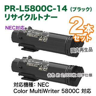ブラック・2本セット】 NEC PR-L5800C-14 ブラック ×2本 リサイクル 