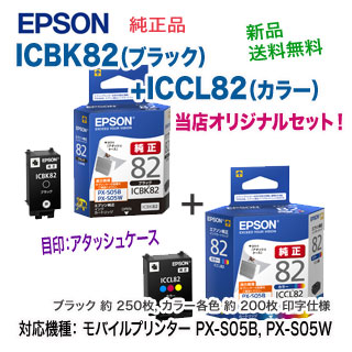 �ڽ����� 2�ܥ��åȡ� ���ץ��� ICBK82 �֥�å� + ICCL82 ���顼 ���󥯥����ȥ�å� ���ܰ��������å��奱������ ������ ���� ��EPSON ��Х���ץ�󥿡� PX-S05B, PX-S05W �б��� ������̵����