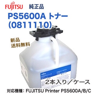 富士通 PS5600A トナー （0811110） 純正品 新品 （FUJITSU Printer