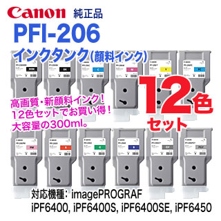 純正 12色セット】 キヤノン PFI-206 （300ml） インクタンク （顔料 