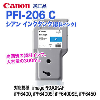 キヤノン PFI-206 B インクタンク ブルー キヤノン PFI-206 B インク