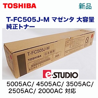 アウトレット品】東芝 T-FC505J-M マゼンタ 大容量 純正トナー アウトレット品】東芝 T-FC505J-M マゼンタ 大容量 純正トナー