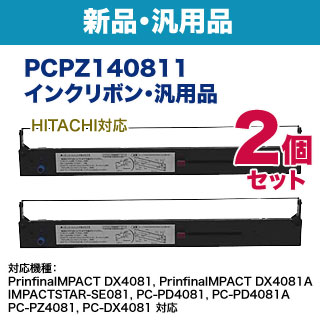 汎用品 2個セット】日立 対応 PCPZ140811（PC-PZ140811） インクリボン