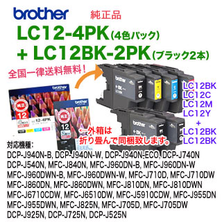 ブラザー工業 LC12-4PK （お徳用4色パック） ＋ LC12BK-2PK （ブラック 