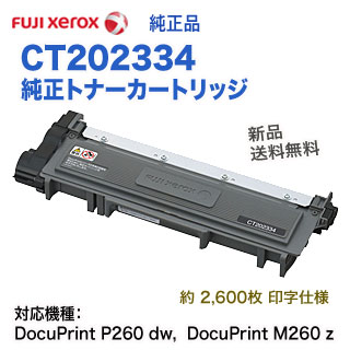 FUJI XEROX／富士ゼロックス CT202334 純正トナーカートリッジ  