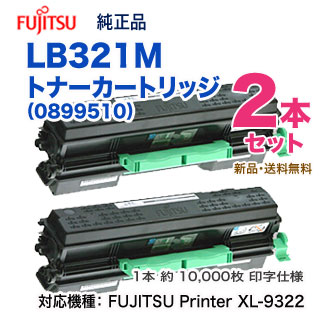 純正品 2本セット】 FUJITSU／富士通 LB321M トナーカートリッジ ×2本  