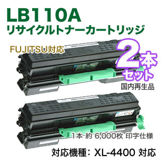 リサイクル 2本セット】 FUJITSU／富士通 LB110A リサイクルトナー