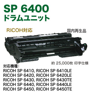 RICOH／リコー SP ドラムユニット 6400 リサイクル 国内再生品 512684