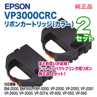 Vp3000 Ribbon 【純正品 2セット】 EPSON/エプソン VP3000CRC リボンカートリッジ (カラー) 新品 【本州は送料無料】 ※代引決済不可 ...