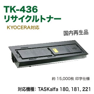 KYOCERA TK-436 トナーカートリッジ KYOCERA/京セラ TK-436 大容量 リサイクルトナー 国内再生品