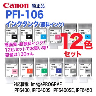 純正 12色セット】 キヤノン PFI-106 （130ml） インクタンク （顔料 