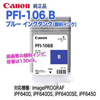 キヤノン PFI-106 B ブルー （130ml） インクタンク （顔料インク