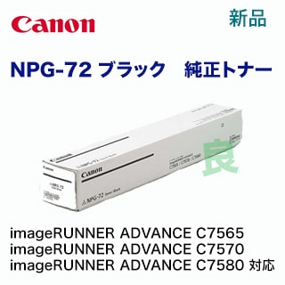 Canon NPG-72 トナーカートリッジ 3色セット キヤノン NPG-72 ブラック 純正トナー （カラー複合機