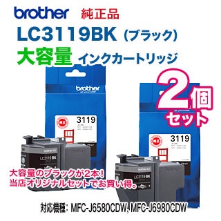 ブラック 2個セット】 brother／ブラザー工業 LC3119BK ブラック 大 