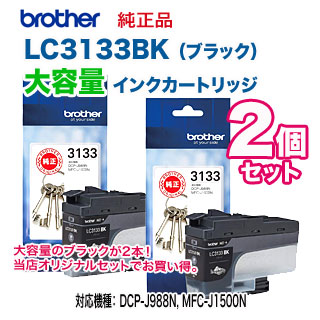brother DCP-J981N 箱・説明書つき ブラック 2個セット】 brother／ブラザー工業 LC3133BK ブラック
