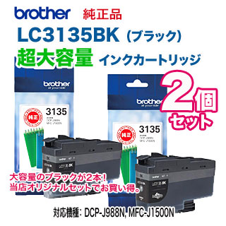 ڥ֥å 2ĥåȡ brother֥饶  LC3135BK ֥å Ķ 󥯥ȥå (DCP-J988N, MFC-J1500N, MFC-J1605DN б ̵ܽ