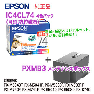 当店オリジナルセット！】 EPSON／エプソン IC4CL74 （目印：方位磁石