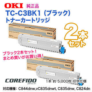 �ڽ����� �֥�å�2�ܥ��åȡ� OKI�ǡ��������ǡ��� TC-C3BK1 �ʥ֥�å� ��2�ܡ� �ȥʡ������ȥ�å� ���� ��COREFIDO C844dnw, C835dnwt, C835dnw, C824dn �б��� ������̵����