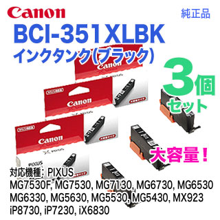 純正品 3個セット】 CANON／キヤノン インクタンク BCI-351XLBK 