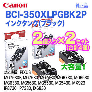 純正品 合計4個】 CANON／キヤノン インクタンク BCI-350XLPGBK2P 