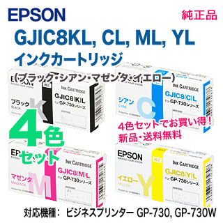 純正品 4色セット】 EPSON／エプソン インクカートリッジ GJIC8KL