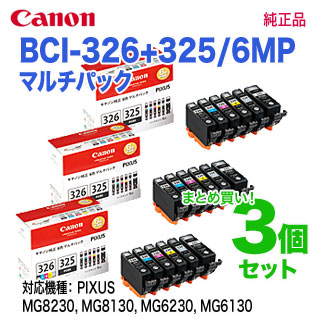 ★キャノン純正 インクカートリッジ BCI-326+325★6色マルチパック 純正品 3個セット CANON／キヤノン BCI-326(BK⁄C⁄M⁄Y⁄GY)+BCI-325 6