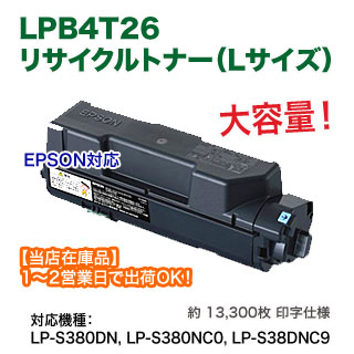 当店在庫品】 EPSON／エプソン LPB4T26 大容量 リサイクルトナー 国内