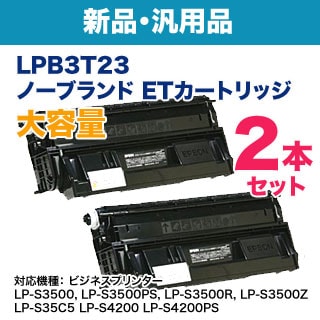 汎用品 2本セット】 EPSON／エプソン LPB3T23 大容量 ノーブランド新品