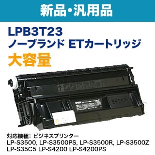 EPSON／エプソン LPB3T23 大容量 ノーブランド新品トナー 汎用品 （ET