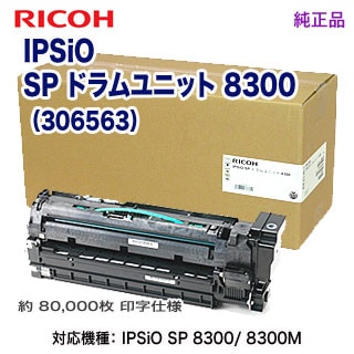 スピード出荷対応！】 RICOH／リコー SP ドラムユニット 8300 純正品 