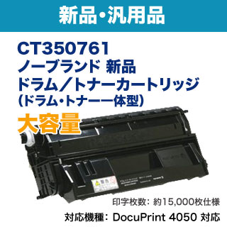ドラム/トナーカートリッジ HI DocuPrint 4050 CT350761 富士ゼロックス（FUJI XEROX） CT350761 純正品 ドラム/トナー