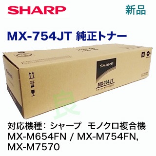 シャープ MX-754JT トナーカートリッジ 純正品 （モノクロ複合機 MX