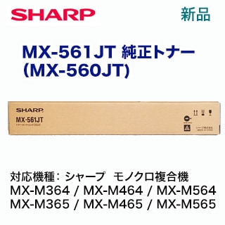 シャープ MX-561JT 純正トナー（MX-560JT）（モノクロ複合機 MX-M364